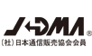 (社)日本通信販売協会会員 (社)日本通信販売協会会員