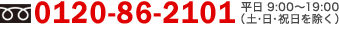 �ե꡼������롧0120-86-2101��ʿ��9:00��19:00���ڡ���������������ˡ�