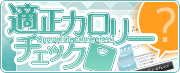 「適正カロリーチェック」 「適正カロリーチェック」