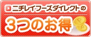 ニチレイフーズダイレクトの「3つのお得」 ニチレイフーズダイレクトの「3つのお得」