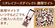 【ニチレイフーズダイレクト 携帯サイト】携帯サイトでいつでもどこでもご購入いただけます。 【ニチレイフーズダイレクト 携帯サイト】携帯サイトでいつでもどこでもご購入いただけます。