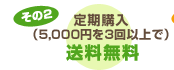 �ڤ���2���������5,000�ߤ�3��ʾ�ǡ�����̵����