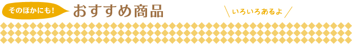 �㤽�Τۤ��ˤ⡪�䤪�����ᾦ��
