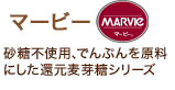 「マービー」砂糖不使用、でんぷんを原料にした還元麦芽糖シリーズ。 「マービー」砂糖不使用、でんぷんを原料にした還元麦芽糖シリーズ。