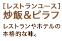「【レストランユース】炒飯&ピラフ」レストランやホテルの本格的な味。 「【レストランユース】炒飯&ピラフ」レストランやホテルの本格的な味。