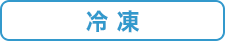 冷凍