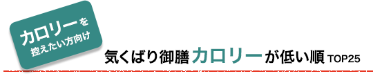 カロリーが低い順