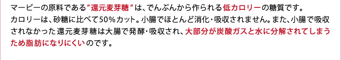 還元麦芽糖が脂肪になりにくい理由