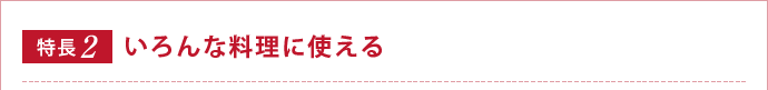 【特長2】いろんな料理に使える