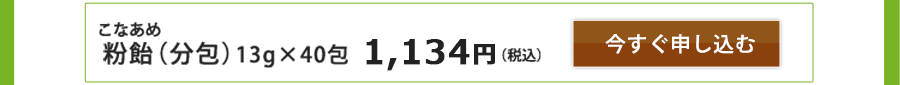 粉飴（分包）13g×40包 1,134円(税込)