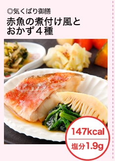 【気くばり御膳】赤魚の煮付け風とおかず４種＜147kcal・塩分1.9g＞
