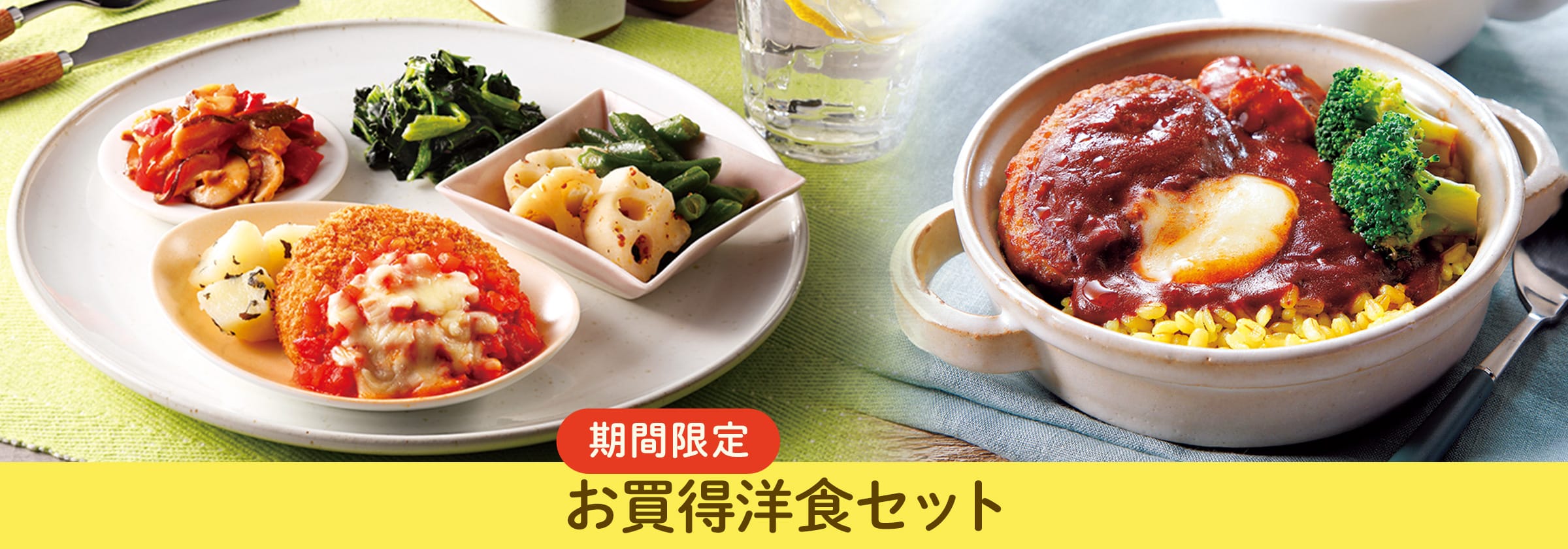 お買得洋食12食、6食セット・2025年11月