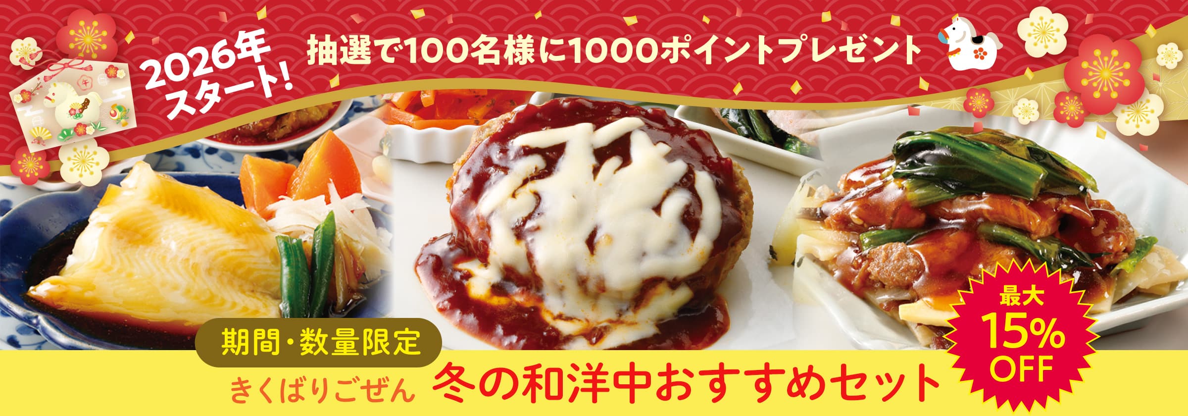 2026スタート お買い物応援CP きくばりごぜん 冬の和洋中おすすめセット・2026年1月