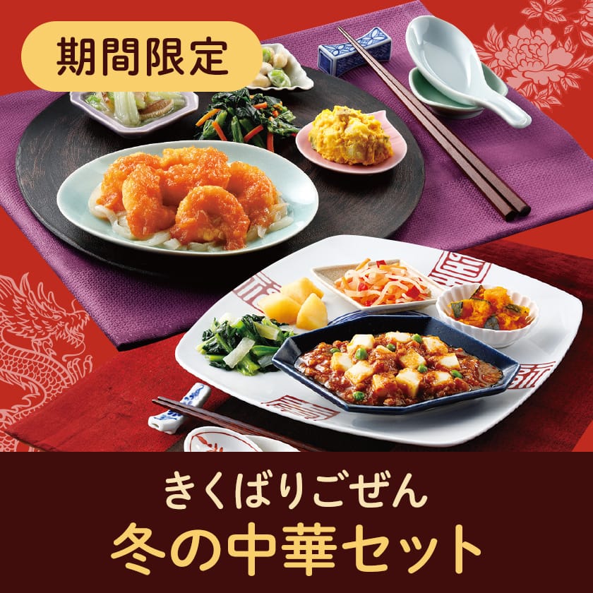 きくばりごぜん 冬の中華12食、6食セット・2026年2月