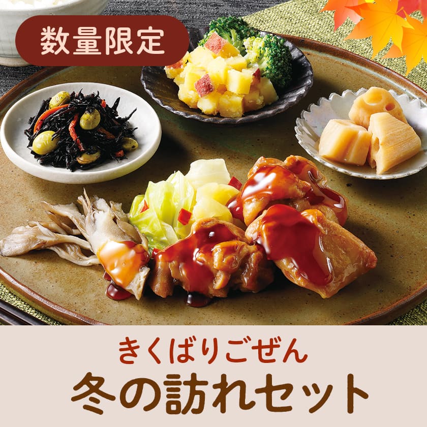 きくばりごぜん 冬の訪れ16食、8食セット・2025年11月