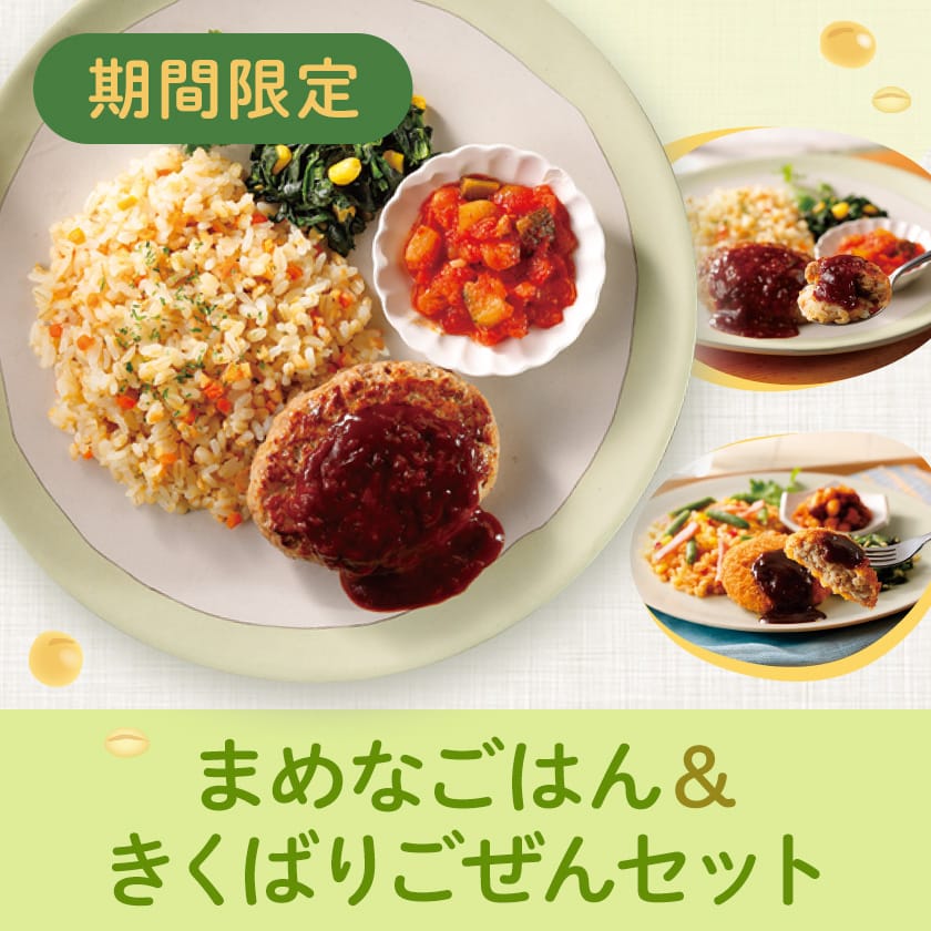 まめなごはん&きくばりごぜん10食、5食セット・2026年2月