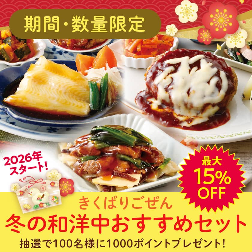 2026スタート お買い物応援CP きくばりごぜん 冬の和洋中おすすめセット・2026年1月