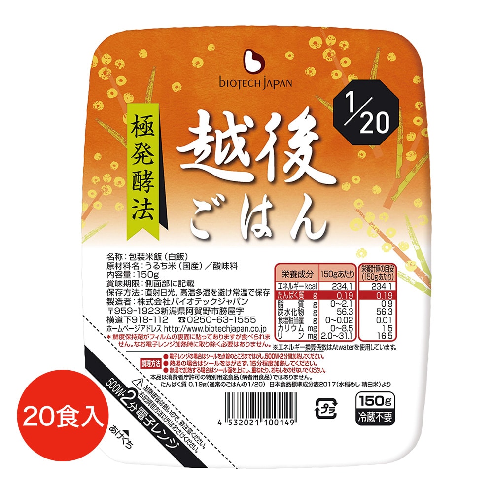 1/20 越後ごはん 150g（20食入）｜たんぱく質調整食品・腎臓病食の通販・宅配【ニチレイフーズダイレクト】