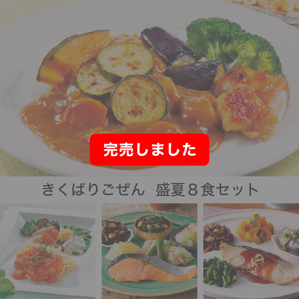 ニコレシピ　25recipe　8点セット　③ 旬のきくばりごぜん8食(2週間に1回お届け)(2週間に1回お届け