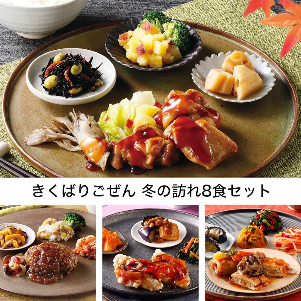 きくばりごぜん 冬の訪れ8食セット ・2025年11月(冷凍): ヘルシー食品