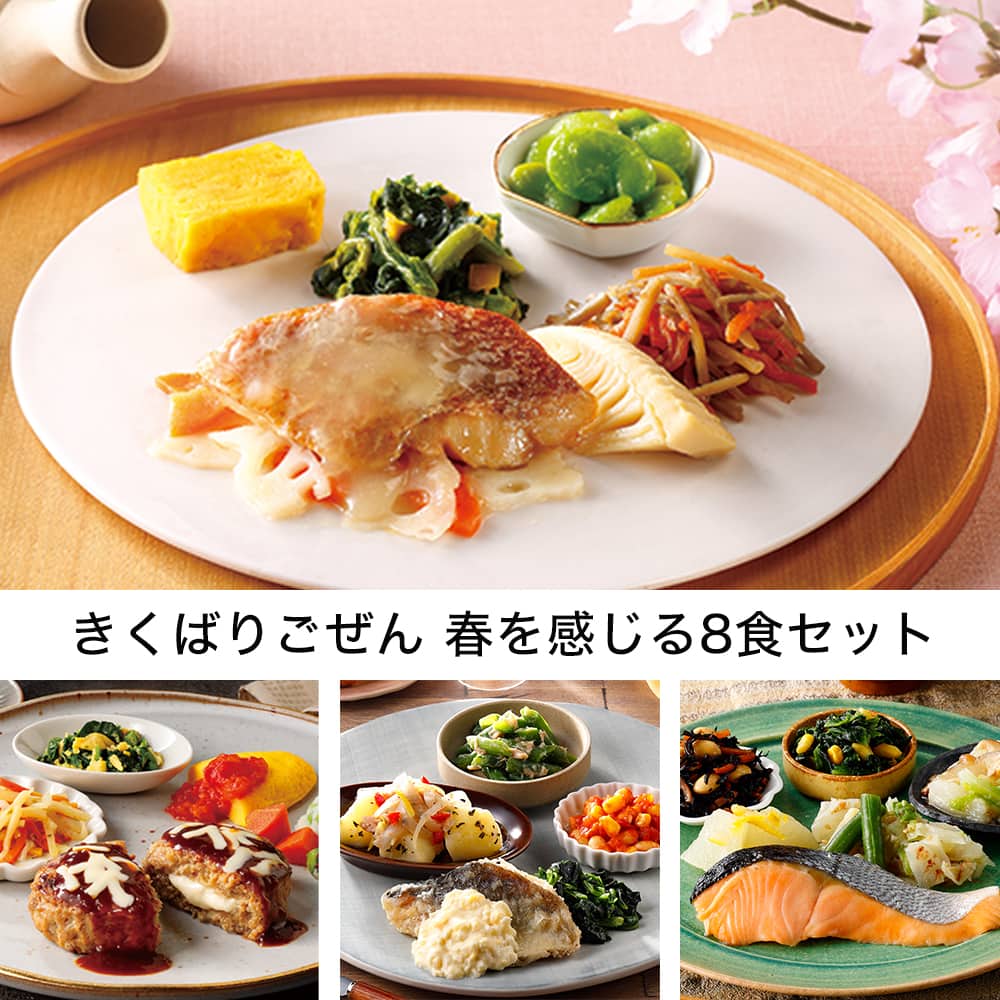 きくばりごぜん 春を感じる8食セット ・2026年4月(冷凍): ヘルシー食品