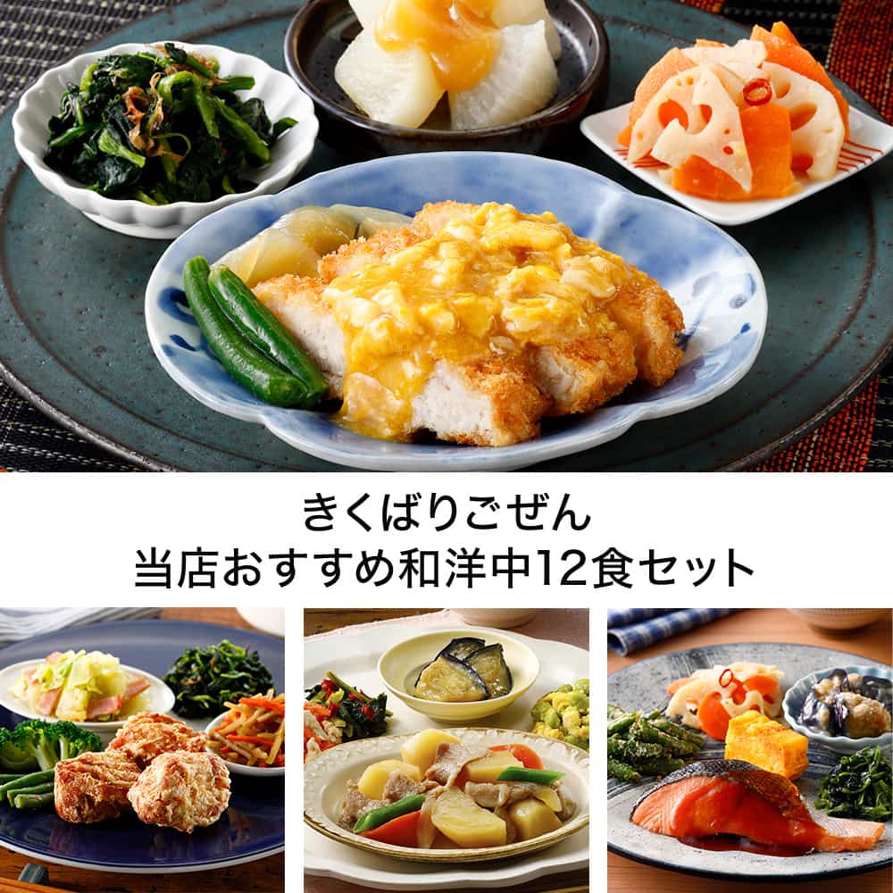 きくばりごぜん 当店おすすめ和洋中12食セットB(冷凍): キャンペーン品