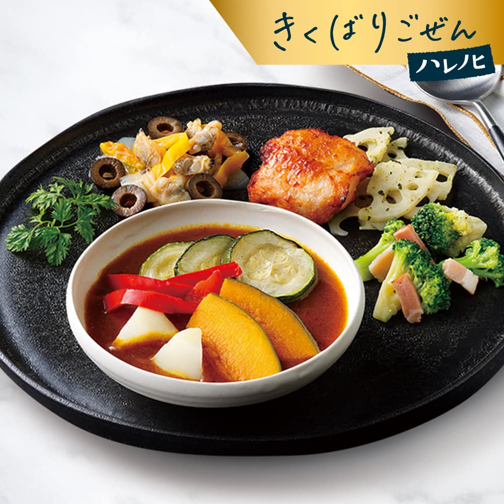 チキンと野菜のカレーライス＋パウチ きくばりごぜんハレノヒ こんがりチキンと夏野菜カレー 5食セット