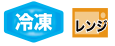 冷凍
