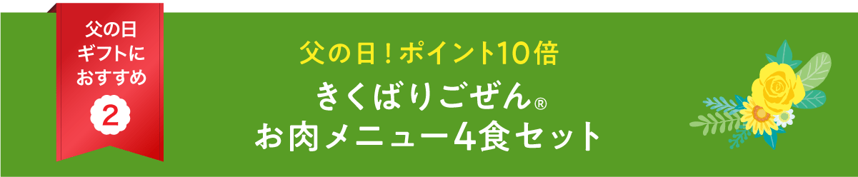 ���̓��I�|�C���g10�{�����΂育���񂨓����j���[4�H�Z�b�g�E2026�N5��