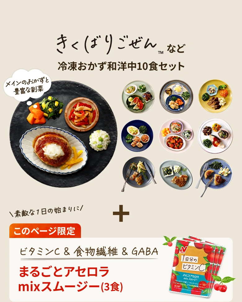 いそがしい毎日には、手軽でヘルシーなきくばりを！｜ヘルシー宅配弁当・冷凍食品ならニチレイフーズダイレクト