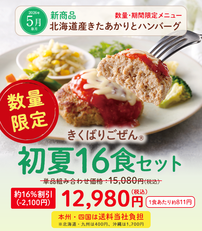 きくばりごぜん 初夏16食、8食セット・2026年5月｜ヘルシー宅配弁当