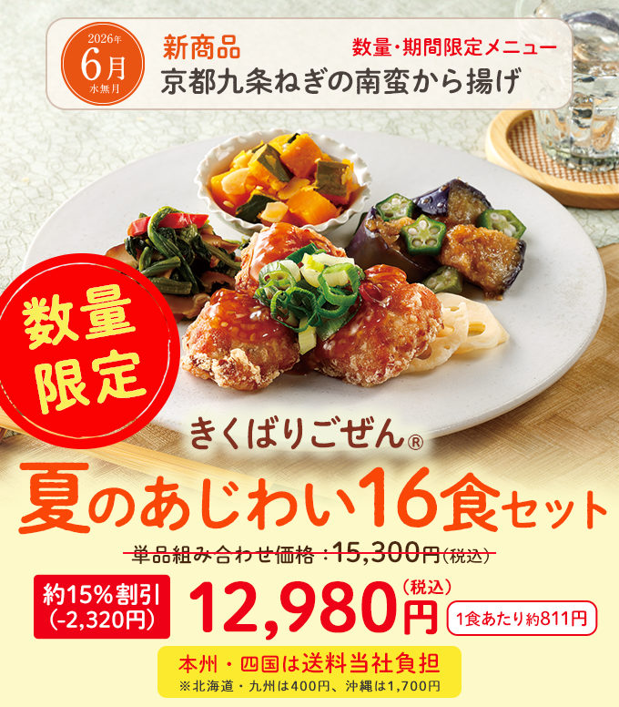 きくばりごぜん 夏のあじわい16食、8食セット・2026年6月｜ヘルシー