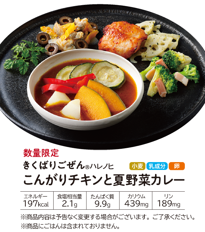 きくばりごぜん 盛夏16食、8食セット・2026年7月｜ヘルシー宅配弁当
