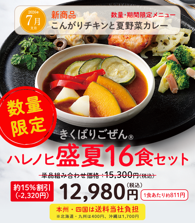 きくばりごぜん 盛夏16食、8食セット・2026年7月｜ヘルシー宅配弁当