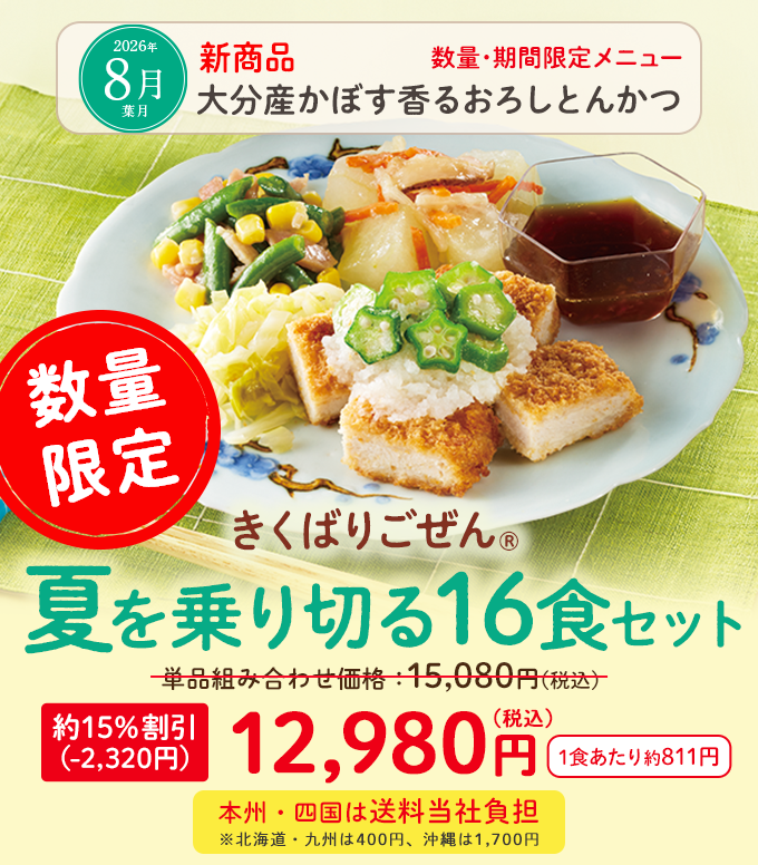 夏を乗り切る 盛夏16食、8食セット・2026年8月｜ヘルシー宅配弁当