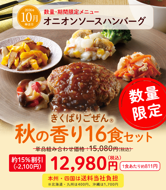 きくばりごぜん 秋の香り16食、8食セット・2026年10月｜ヘルシー宅配