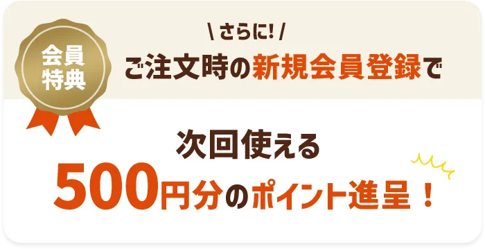 会員特典
