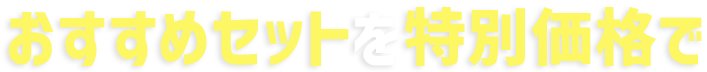 おすすめセットを特別価格で