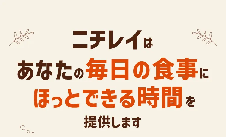 ニチレイはあなたの毎日の食事にほっとできる時間を提供します