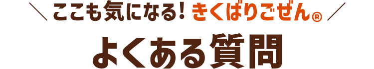 ここも気になる! きくばりごぜん®︎ よくある質問