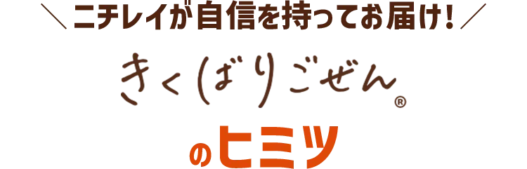 ニチレイが自信を持ってお届け!きくばりごぜんのヒミツ