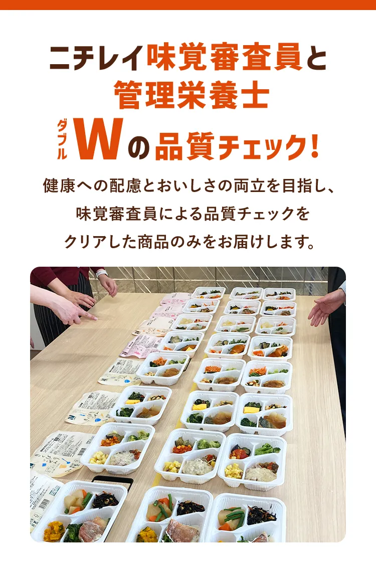 ニチレイ味覚審査員と管理栄養士Wの品質チェック!