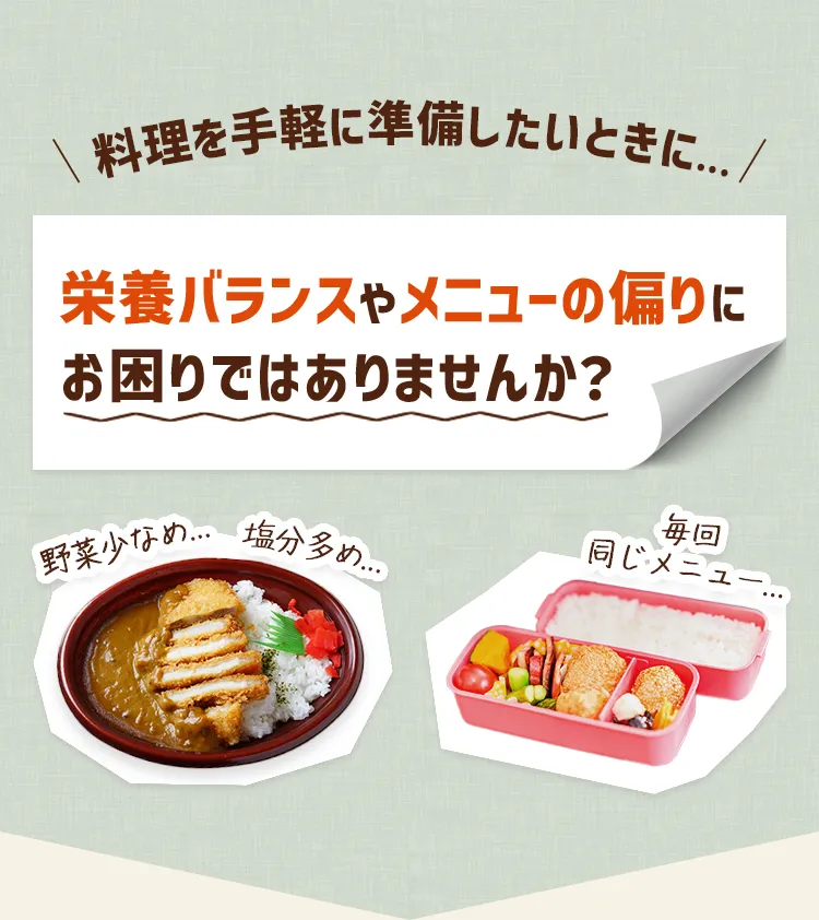 料理を手軽に準備したいときに...