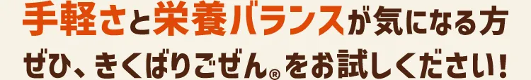 手軽さと栄養バランスが気になる方ぜひ、きくばりごぜんをお試しください!
