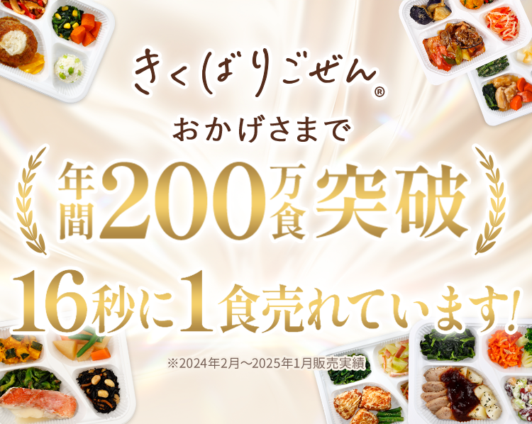 きくばりごぜん® おかげさまで年間200万食突破 16秒に1食売れています!