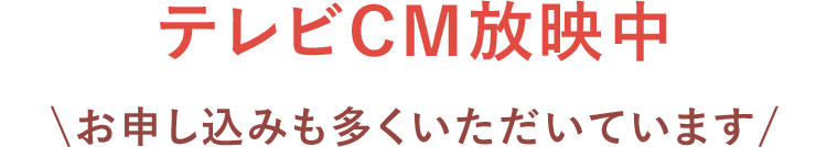 テレビCM放映中