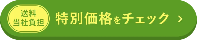 特別価格をチェックする
