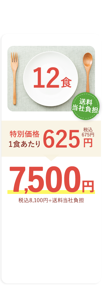 12食セット