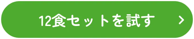12食セットを試す