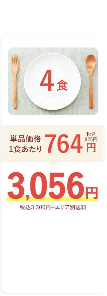 4食セット